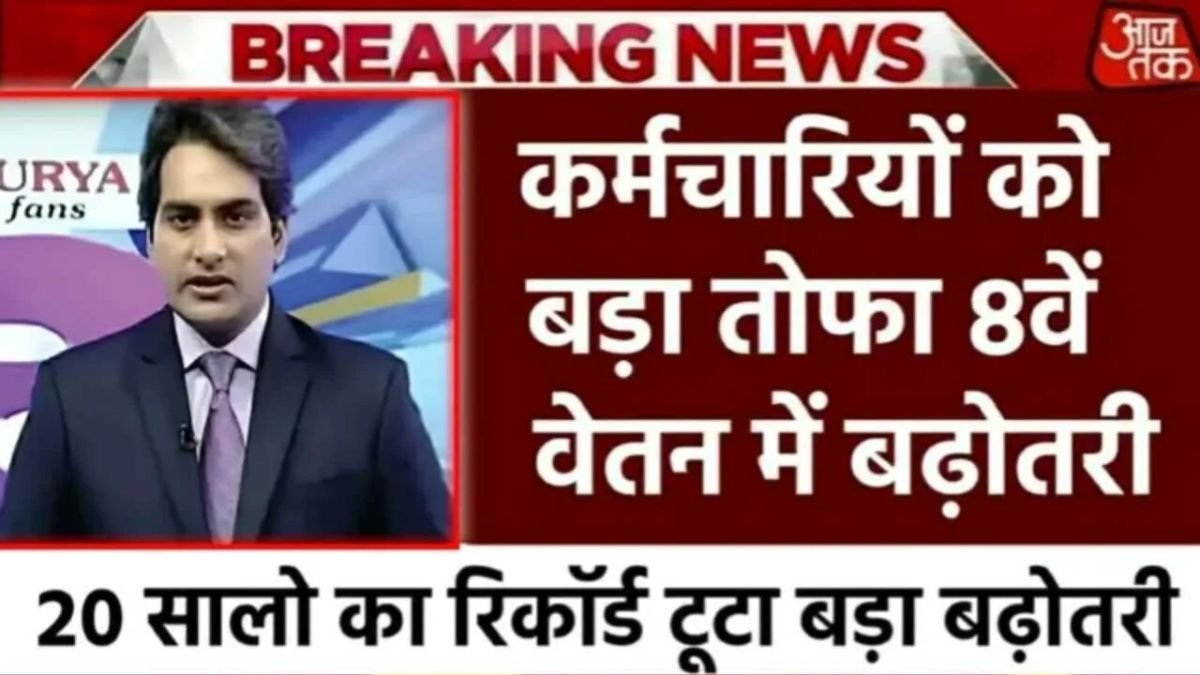 8th Pay Commission Update